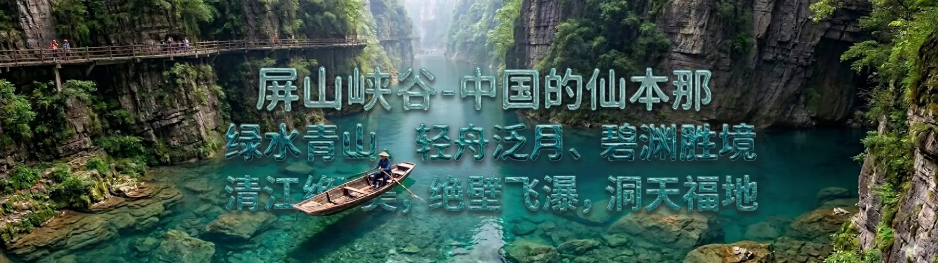 屏山峡谷旅游攻略 - 中国仙本那悬浮之船,恩施必去网红景点